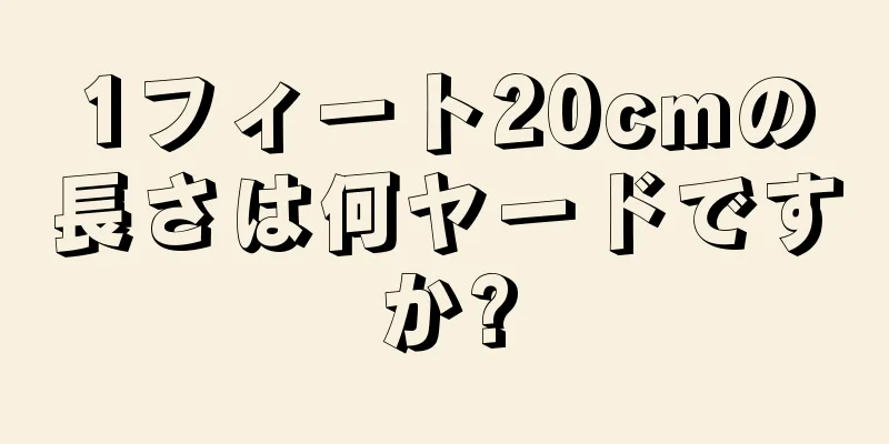 1フィート20cmの長さは何ヤードですか?