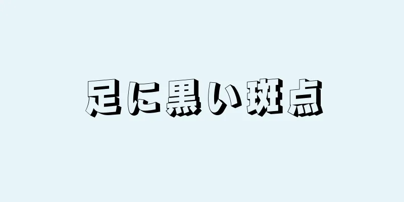 足に黒い斑点