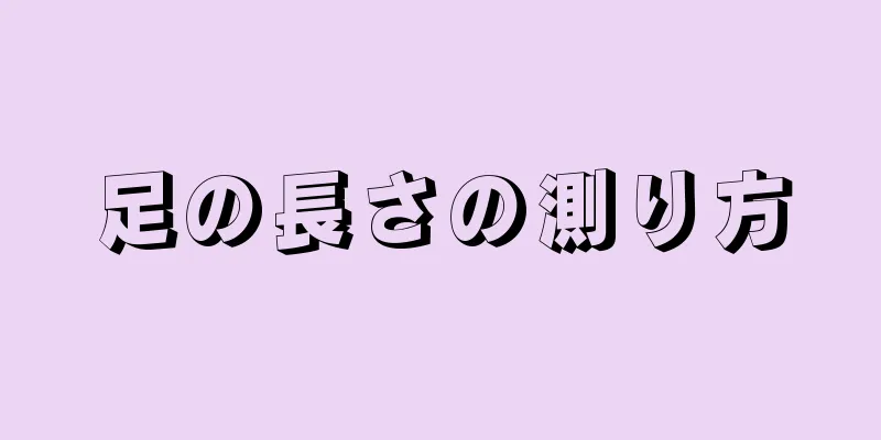 足の長さの測り方