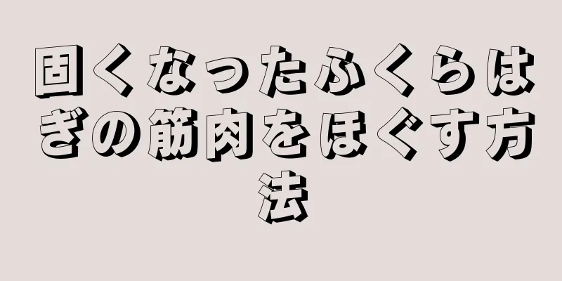 固くなったふくらはぎの筋肉をほぐす方法