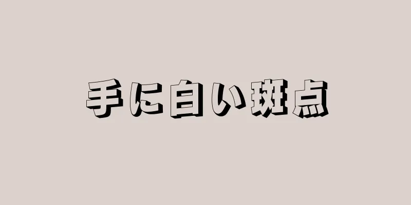 手に白い斑点