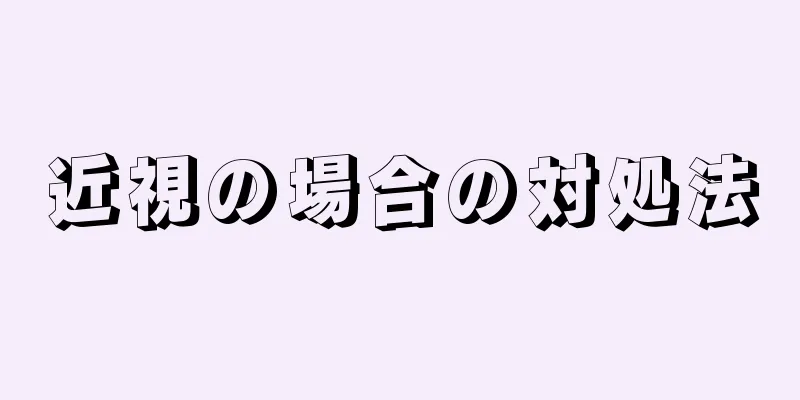 近視の場合の対処法