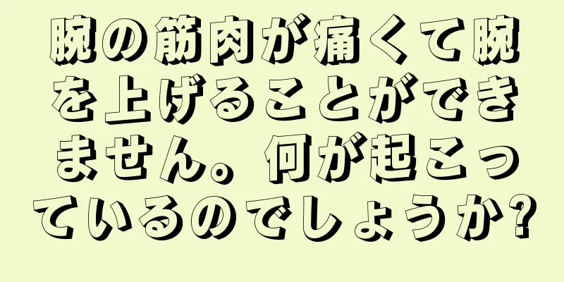 腕の筋肉が痛くて腕を上げることができません。何が起こっているのでしょうか?