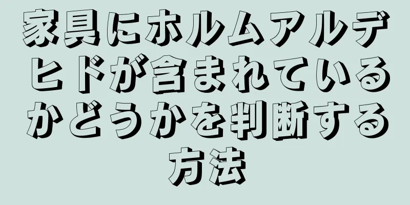 家具にホルムアルデヒドが含まれているかどうかを判断する方法