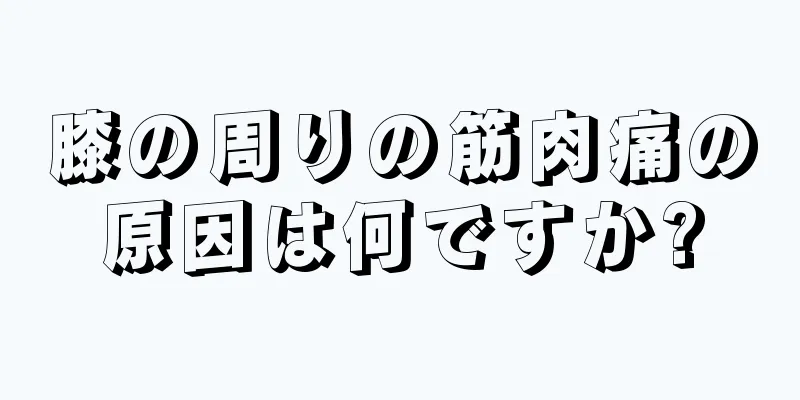 膝の周りの筋肉痛の原因は何ですか?