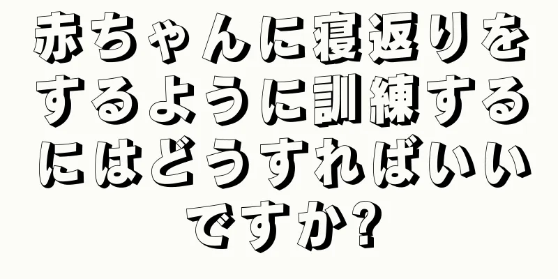 赤ちゃんに寝返りをするように訓練するにはどうすればいいですか?