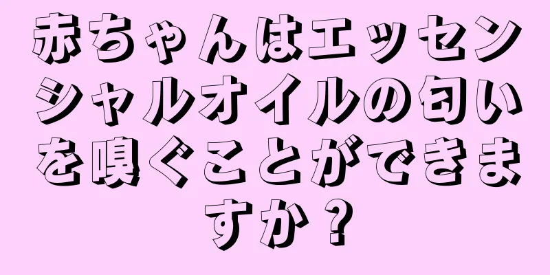 赤ちゃんはエッセンシャルオイルの匂いを嗅ぐことができますか？