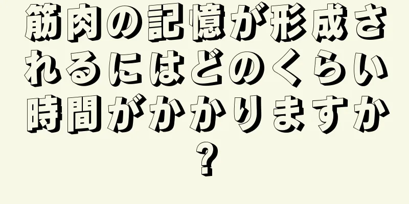 筋肉の記憶が形成されるにはどのくらい時間がかかりますか?