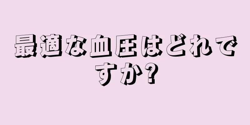 最適な血圧はどれですか?