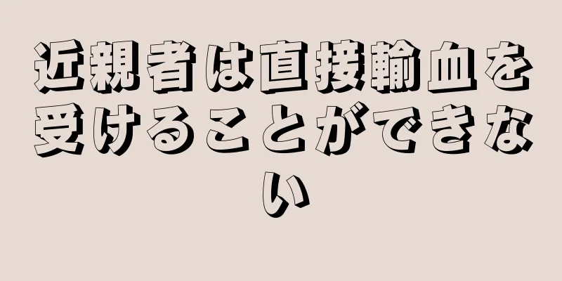 近親者は直接輸血を受けることができない