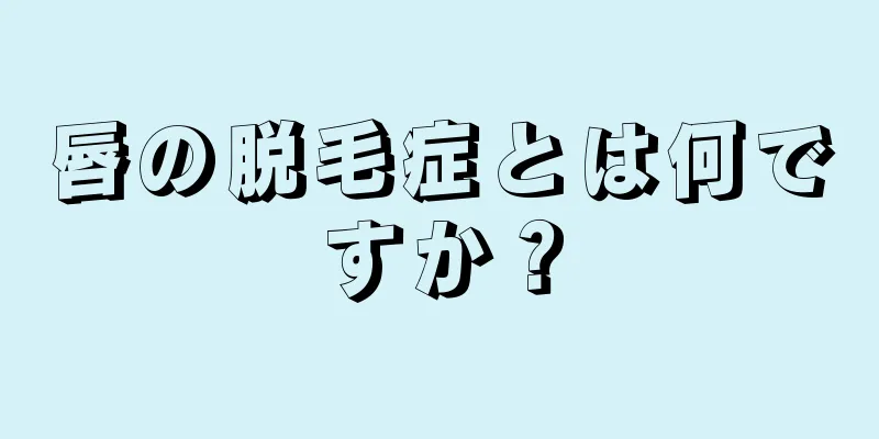 唇の脱毛症とは何ですか？