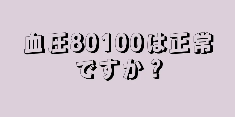 血圧80100は正常ですか？