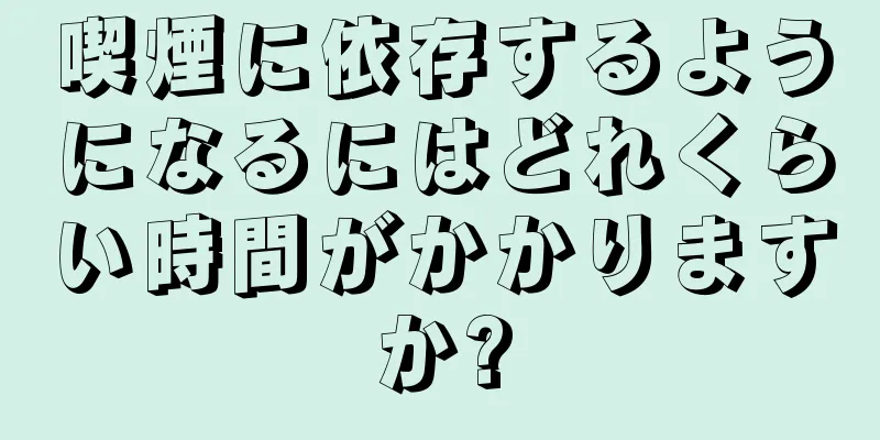 喫煙に依存するようになるにはどれくらい時間がかかりますか?