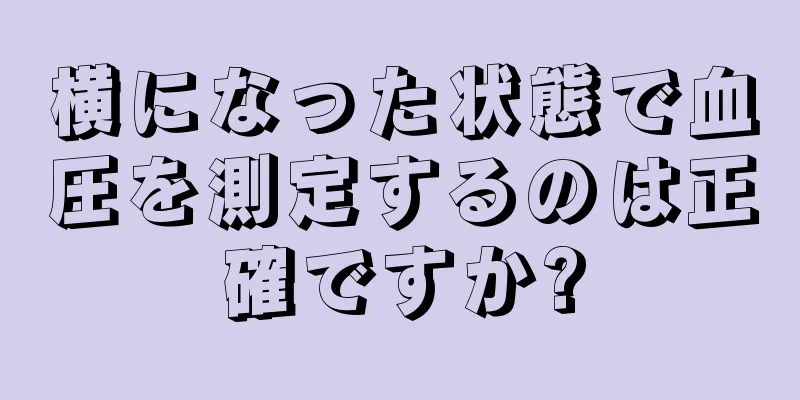 横になった状態で血圧を測定するのは正確ですか?