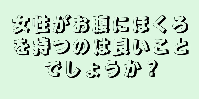 女性がお腹にほくろを持つのは良いことでしょうか？