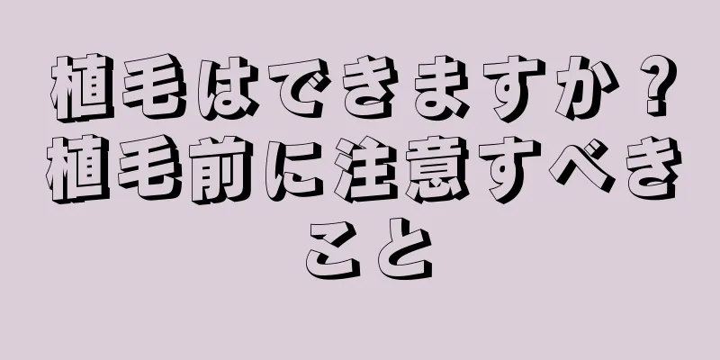 植毛はできますか？植毛前に注意すべきこと