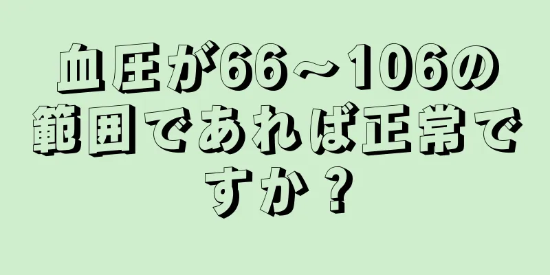 血圧が66〜106の範囲であれば正常ですか？