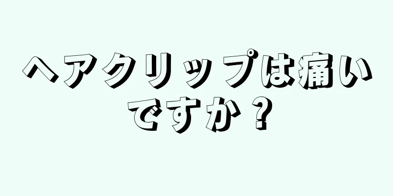 ヘアクリップは痛いですか？