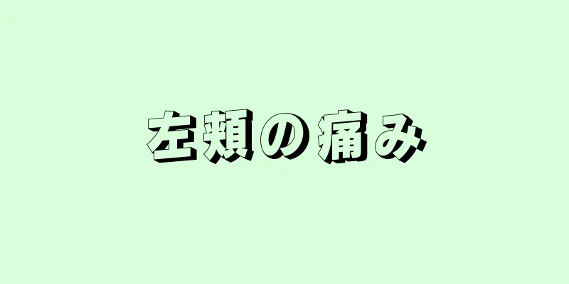 左頬の痛み