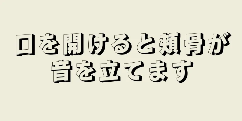 口を開けると頬骨が音を立てます