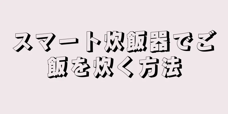 スマート炊飯器でご飯を炊く方法