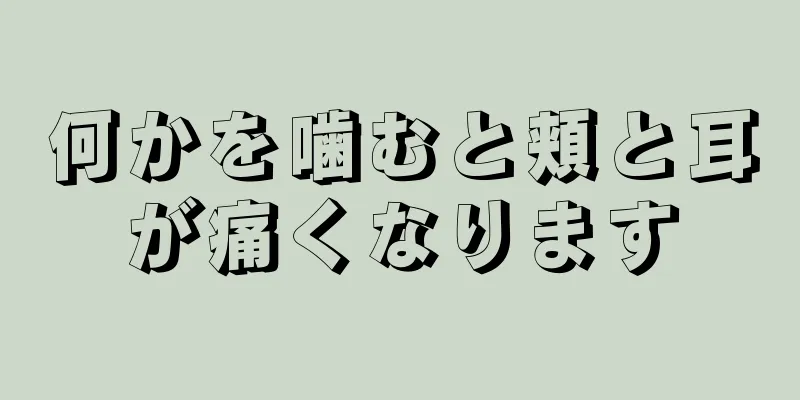 何かを噛むと頬と耳が痛くなります