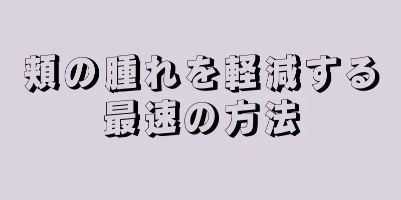 頬の腫れを軽減する最速の方法