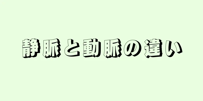 静脈と動脈の違い