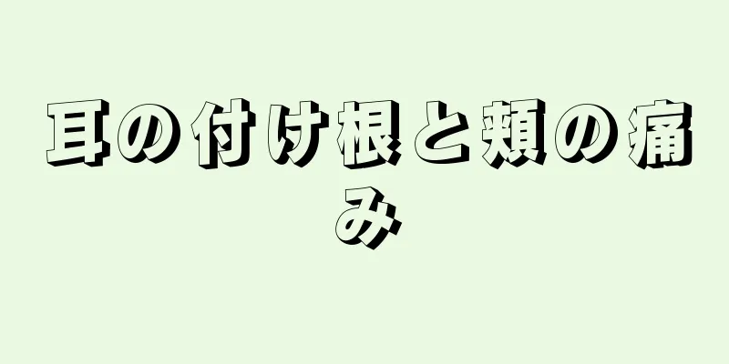 耳の付け根と頬の痛み