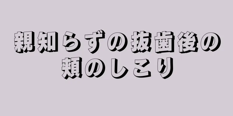 親知らずの抜歯後の頬のしこり