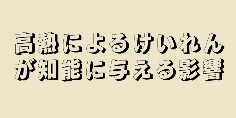 高熱によるけいれんが知能に与える影響