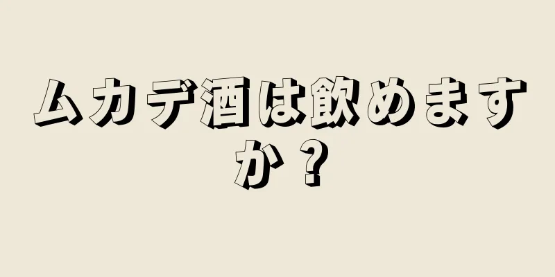 ムカデ酒は飲めますか？