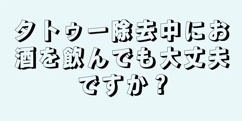 タトゥー除去中にお酒を飲んでも大丈夫ですか？