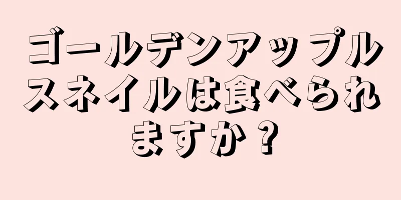 ゴールデンアップルスネイルは食べられますか？