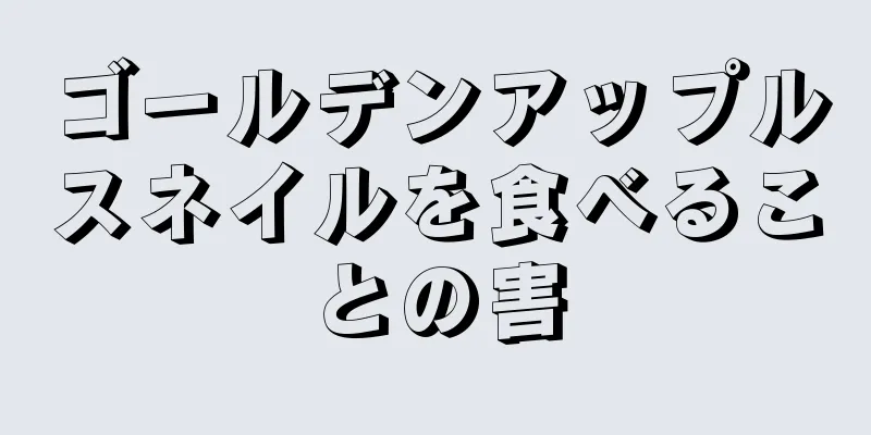 ゴールデンアップルスネイルを食べることの害