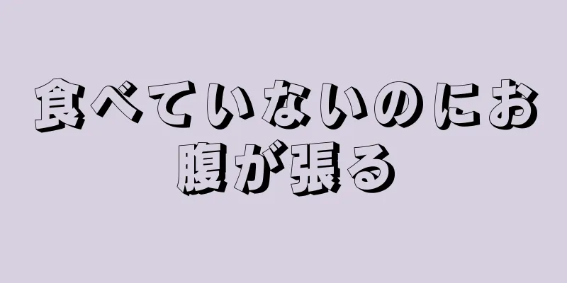 食べていないのにお腹が張る