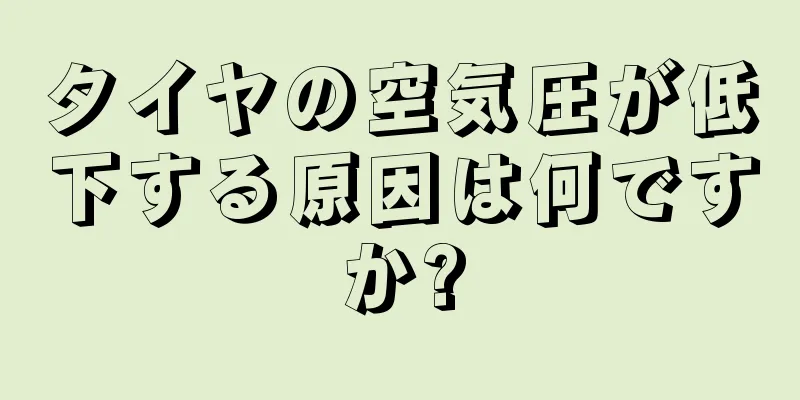 タイヤの空気圧が低下する原因は何ですか?