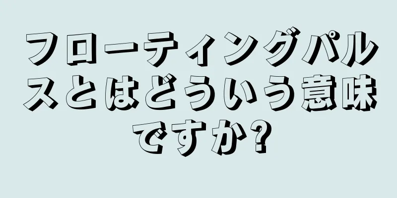 フローティングパルスとはどういう意味ですか?