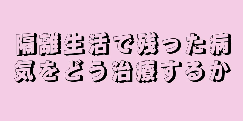 隔離生活で残った病気をどう治療するか