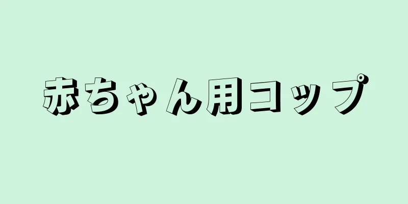 赤ちゃん用コップ