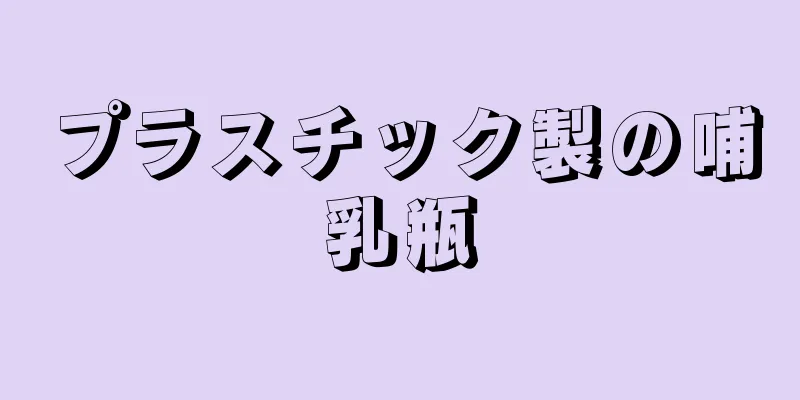 プラスチック製の哺乳瓶