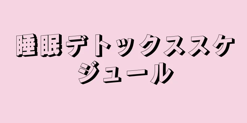 睡眠デトックススケジュール