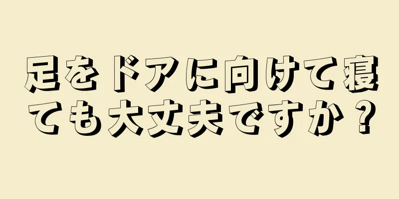 足をドアに向けて寝ても大丈夫ですか？