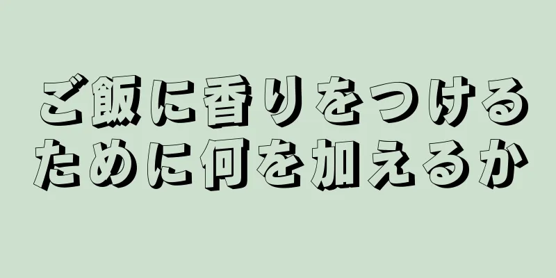 ご飯に香りをつけるために何を加えるか