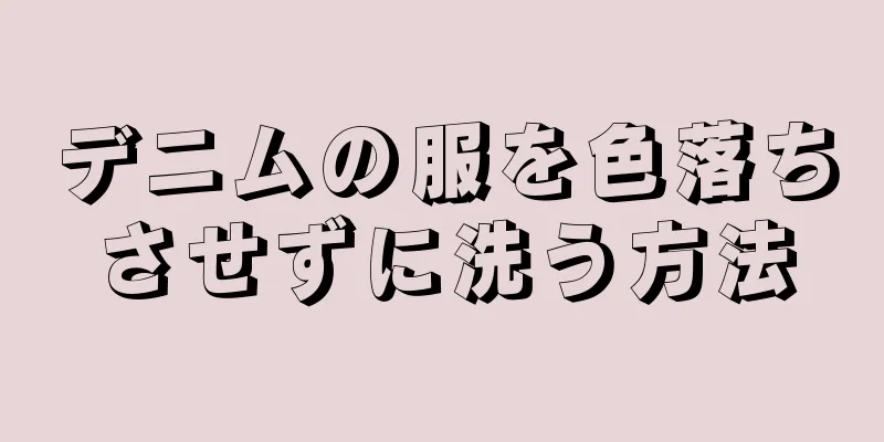 デニムの服を色落ちさせずに洗う方法