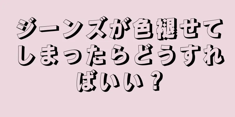 ジーンズが色褪せてしまったらどうすればいい？