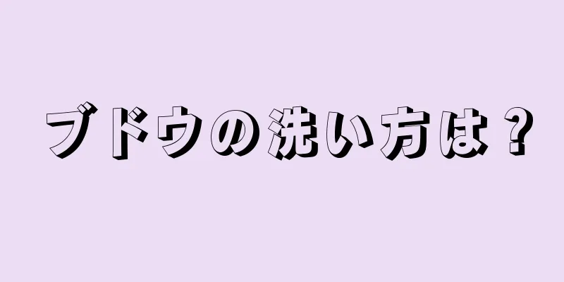 ブドウの洗い方は？