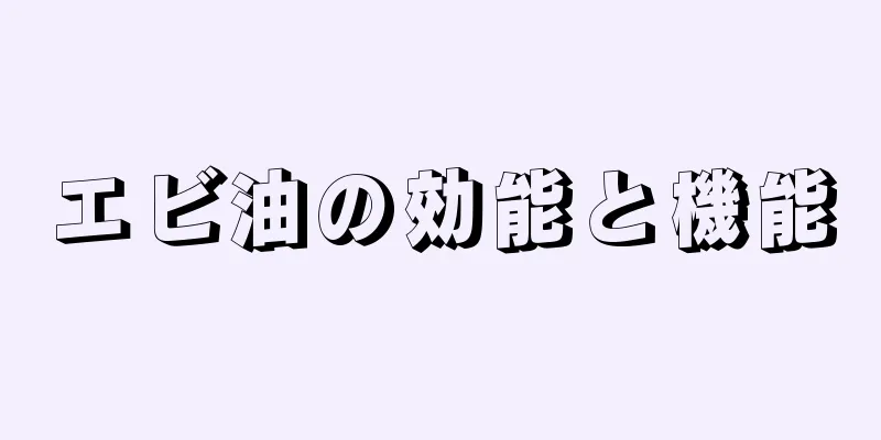 エビ油の効能と機能