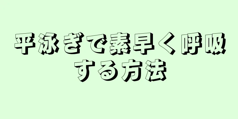 平泳ぎで素早く呼吸する方法