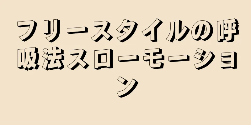 フリースタイルの呼吸法スローモーション